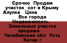 Срочно! Продам участок 5сот в Крыму Алупка › Цена ­ 1 860 000 - Все города Недвижимость » Земельные участки продажа   . Челябинская обл.,Усть-Катав г.